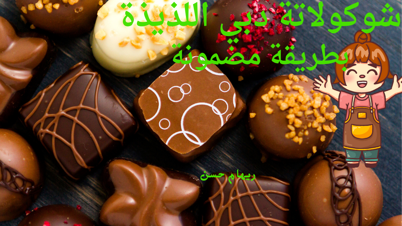 طريقة تحضير شوكولاتة دبي في المنزل .. استمتعي بالحلويات الترند 2024 ووفري فلوسك 5 طريقة تحضير شوكولاتة دبي في المنزل .. استمتعي بالحلويات الترند 2024 ووفري فلوسك