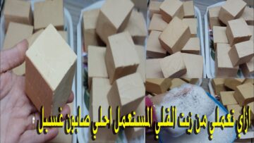 مترميهوش تاني.. اعملي صابونة المواعين بزيت الطعام المستعمل بجودة عالية والطريقة مجربة وممتازة