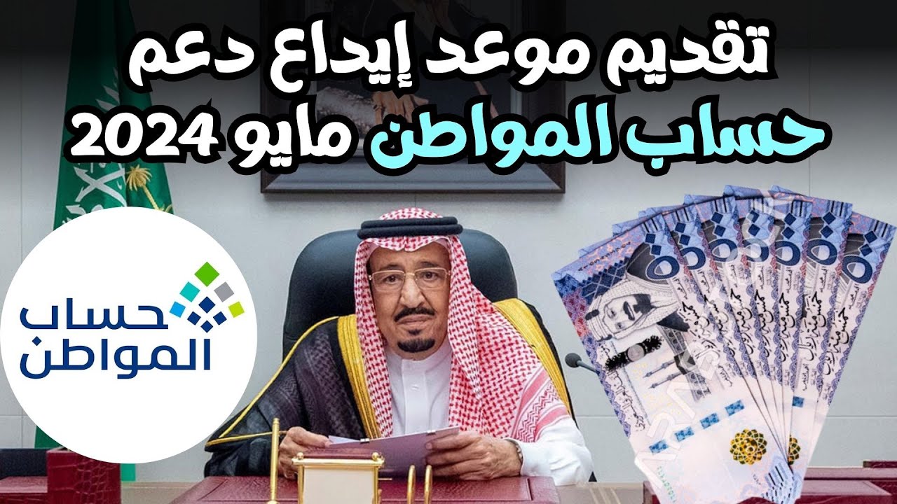 صرف حساب المواطن مايو 2024 للمواطنين المستحقين للدعم وشروط الحصول عليه