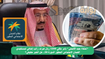 “أحتفاءً بعيد الأضحى” بأمر ملكي 1200 ريال صرف راتب إضافي لمستفيدي الضمان الاجتماعي المطور الدورة 30.. هل الخبر حقيقي؟