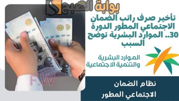 تأخير صرف راتب الضمان الاجتماعي المطور الدورة 30.. الموارد البشرية توضح السبب