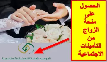 شروط صرف منحة الزواج من التأمينات وكيفية التسجيل وما المستندات المطلوبة؟