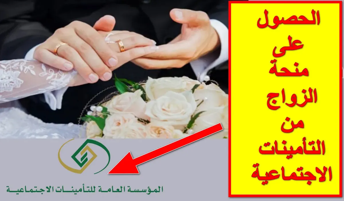 شروط صرف منحة الزواج من التأمينات وكيفية التسجيل وما المستندات المطلوبة؟ 5 شروط صرف منحة الزواج من التأمينات وكيفية التسجيل وما المستندات المطلوبة؟