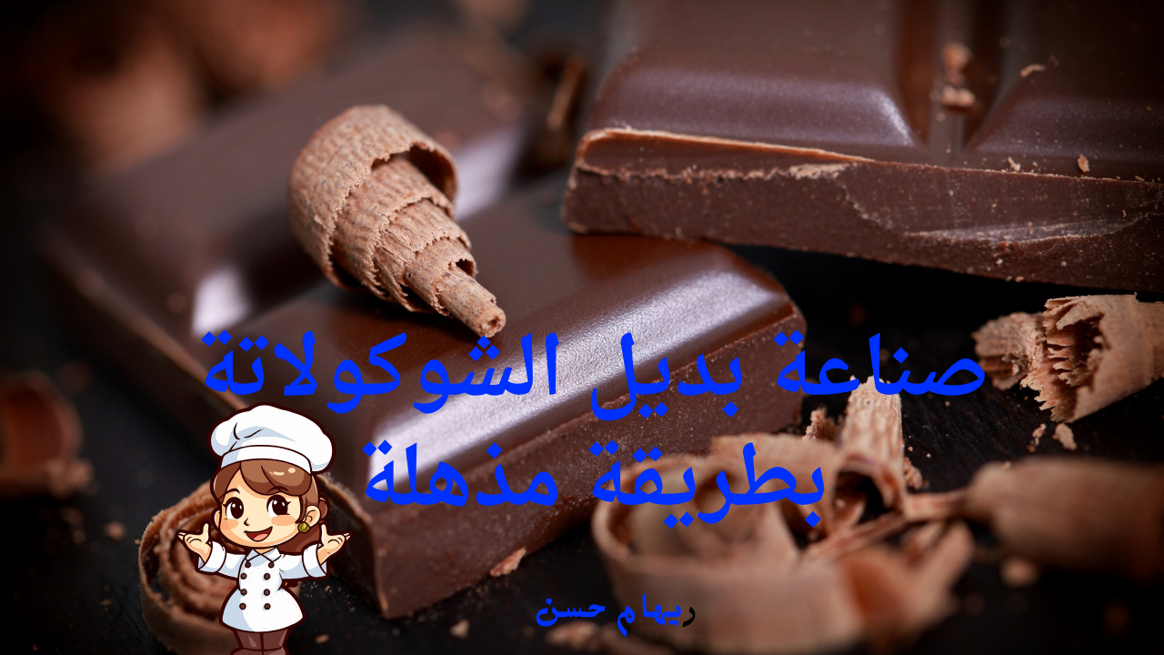 مش هتحتاجي تشتريها تاني .. صناعة بديل الشوكولاتة بـ 4 مكونات فقط وفي وقت قياسي 5 مش هتحتاجي تشتريها تاني .. صناعة بديل الشوكولاتة بـ 4 مكونات فقط وفي وقت قياسي