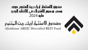 صندوق الاستثمار أريك ريت المتنوع موعد وسعر ورسوم الاشتراك في الاكتتاب الجديد مايو 2024