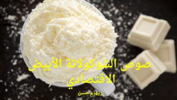 وداعًا لشرائه من المحلات .. تحضير صوص الشوكولاتة الاقتصادي في 10 دقائق