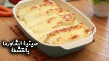 طريقة عمل صينية الشاورما بالقشطة بطعم شهي