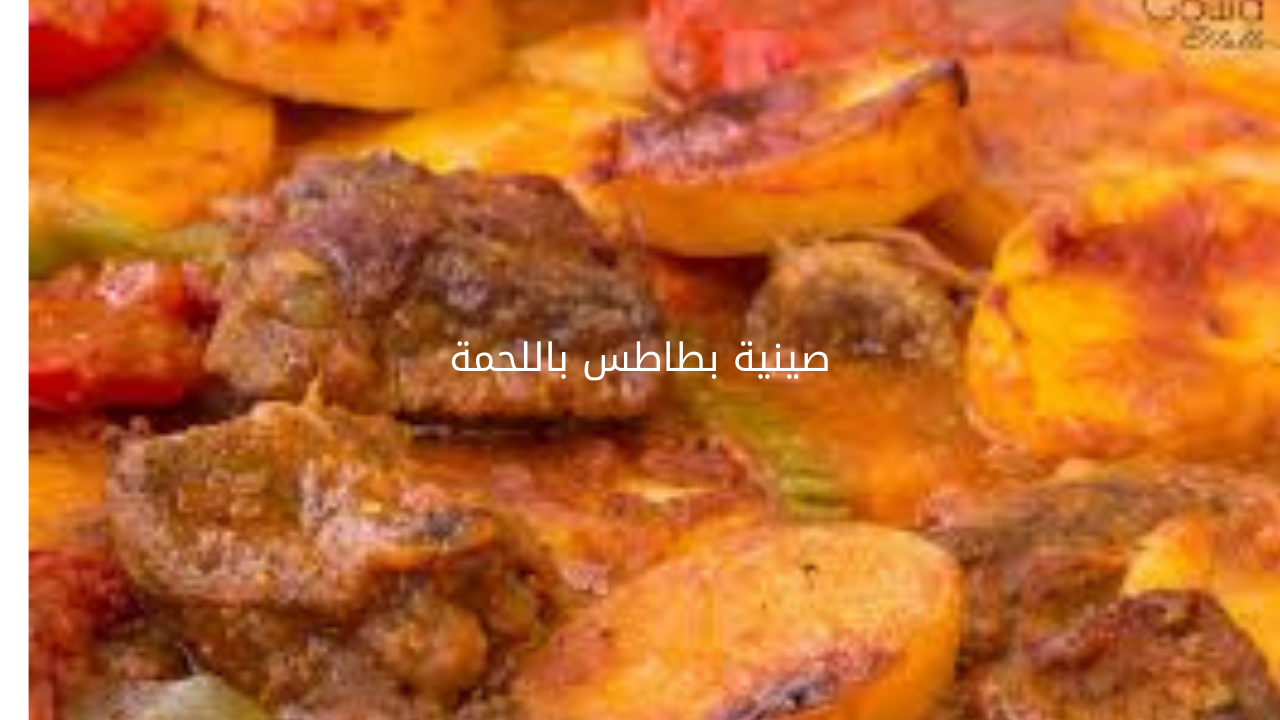 طريقة عمل صينية البطاطس باللحمة بطعم لا يقاوم 