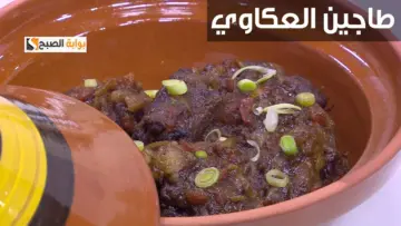 لذيذ وينفع فى العزومات.. طريقة تحضير طاجن العكاوي بدبس الرمان حاجة كدة وهم بطعم يخالف توقعاتك