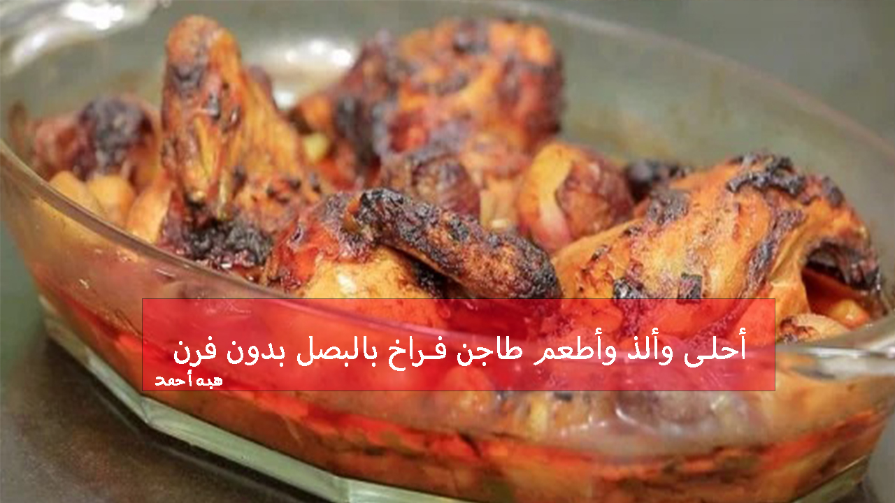 طريقة عمل طاجن فراخ بالبصل بدون فرن لأحلى وألذ طعم