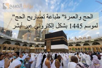 “الحج والعمرة” طباعة تصاريح الحج لموسم 1445 بشكل إلكتروني عبر أبشر