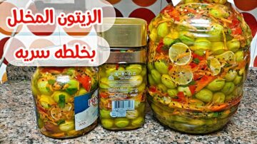 “فريش ومقرمش” طريقة تخليل الزيتون في المنزل بطريقة المصانع هتحضريه احلي من الجاهز