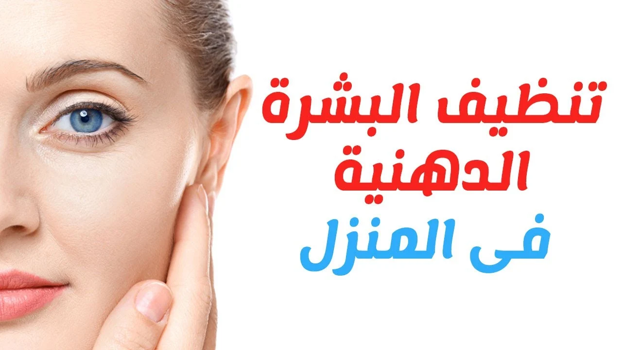 طرق منزلية مذهلة لتنظيف البشرة الدهنية من الزيوت والدهون الزائدة والشوائب في دقائق 5 طرق منزلية مذهلة لتنظيف البشرة الدهنية من الزيوت والدهون الزائدة والشوائب في دقائق