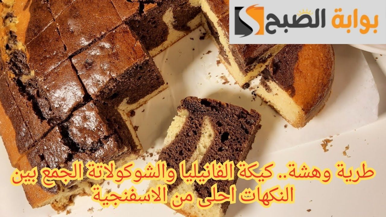 طرية وهشة.. كيكة الفانيليا والشوكولاتة الجمع بين النكهات احلى من الاسفنجية 5 طرية وهشة.. كيكة الفانيليا والشوكولاتة الجمع بين النكهات احلى من الاسفنجية