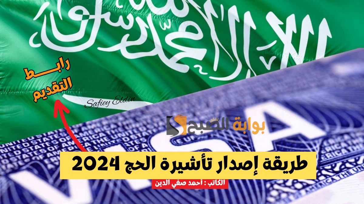 "للقادمين من الخارج" طريقة إصدار تأشيرة الحج 2024 إلكترونيا عبر منصة التأشيرات السعودية ksavisa.sa 5 “للقادمين من الخارج” طريقة إصدار تأشيرة الحج 2024 إلكترونيا عبر منصة التأشيرات السعودية ksavisa.sa