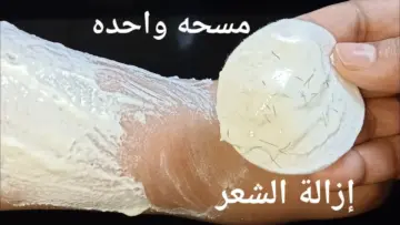 وصفة النشا الرهيبة لإزالة الشعر الزائد من الوجه والجسم كله بدون ألم نهائي في 20 دقيقة