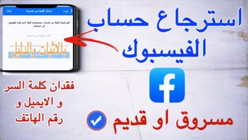 متشيلش هم.. طريقة تأمين حساب فيس بوك المخترق في 7 خطوات فقط