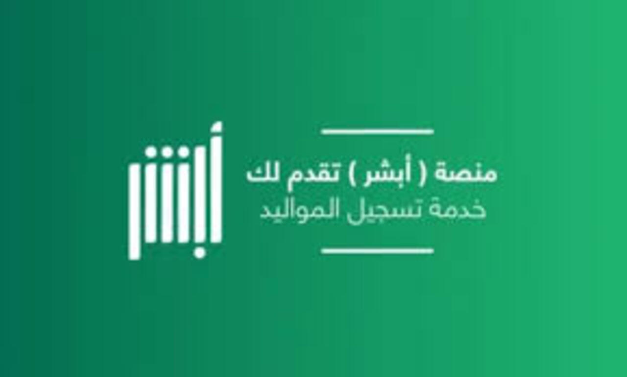 طريقة اضافة المواليد عبر منصة ابشر والغرامات المفروضة على من يتأخر في التسجيل