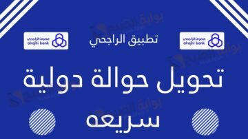 طريقة التحويل الدولي من بنك الراجحي
