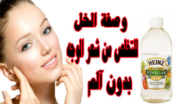 وصفة الملح والخل الرهيبة لإزالة الشعر الزائد كله من الجسم نهائياً وبدون ما تحسي