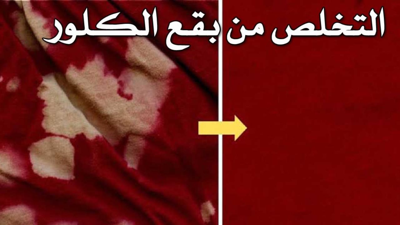 اخلصي من أي بقعة .. طريقة التخلص من بقع الكلور الموجودة على الملابس بمكونات فعالة 5 اخلصي من أي بقعة .. طريقة التخلص من بقع الكلور الموجودة على الملابس بمكونات فعالة