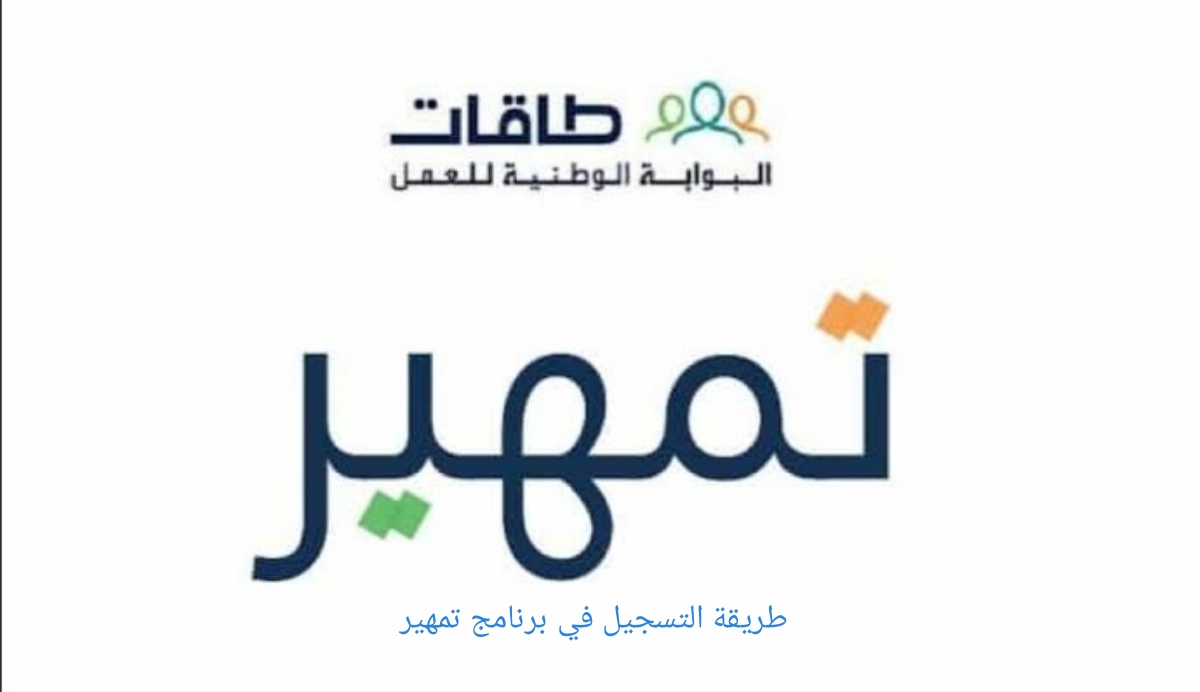 طريقة التسجيل في تمهير للخريجين وما الشروط 1445؟ 5 طريقة التسجيل في تمهير للخريجين وما الشروط 1445؟