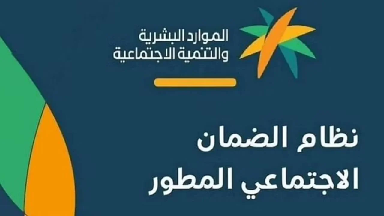 ما هي شروط الضمان الاجتماعي المطور الجديد sbis.hrsd 5 ما هي شروط الضمان الاجتماعي المطور الجديد sbis.hrsd