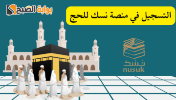 وزارة الحج والعمرة”.. تعلن بطاقة نسك هي البطاقة المعتمدة للحاج النظامي