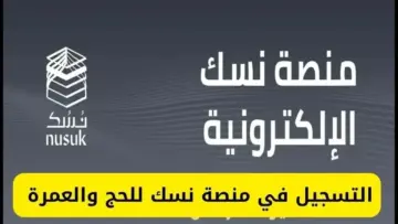 كيفية التسجيل في منصة نسك لخدمات الحجاج خطوة بخطوة