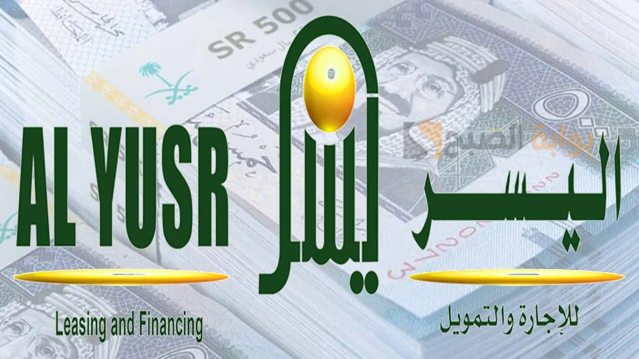استلم 25000 ألف ريال فوراً.. إيداع فوري من اليسر للتمويل بدون شروط مُعقدة ومرونة في السداد للعميل