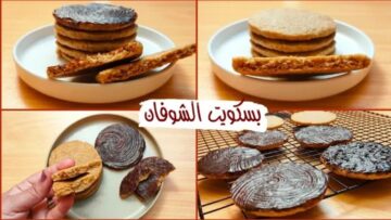 طريقة عمل بسكويت الشوفان الصحي والاقتصادي بطريقة المصانع وبأفضل جودة