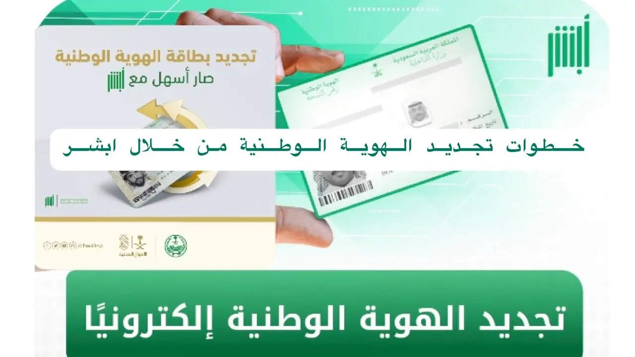 شروط تجديد الهوية الوطنية في السعودية 1446هـ.. غرامة عدم تجديد الهوية