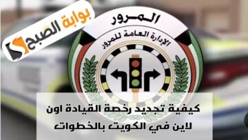 طريقة تجديد رخصة القيادة بالكويت وخطوات طلب الخدمة إلكترونيًا