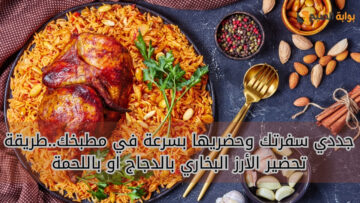 جددي سفرتك وحضريها بسرعة في مطبخك..طريقة تحضير الأرز البخاري بالدجاج او باللحمة