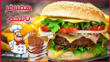 وصفة الملايين طريقة عمل برجر اللحمة بأسرار تماسكه وبطعم المطاعم 