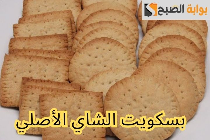 بسكويت الشاي الأصلي.. تعرفي على طريقة تحضيره مقرمش وخفيف ومكوناته اقتصادية للإفطار اليومي 5 بسكويت الشاي الأصلي.. تعرفي على طريقة تحضيره مقرمش وخفيف ومكوناته اقتصادية للإفطار اليومي