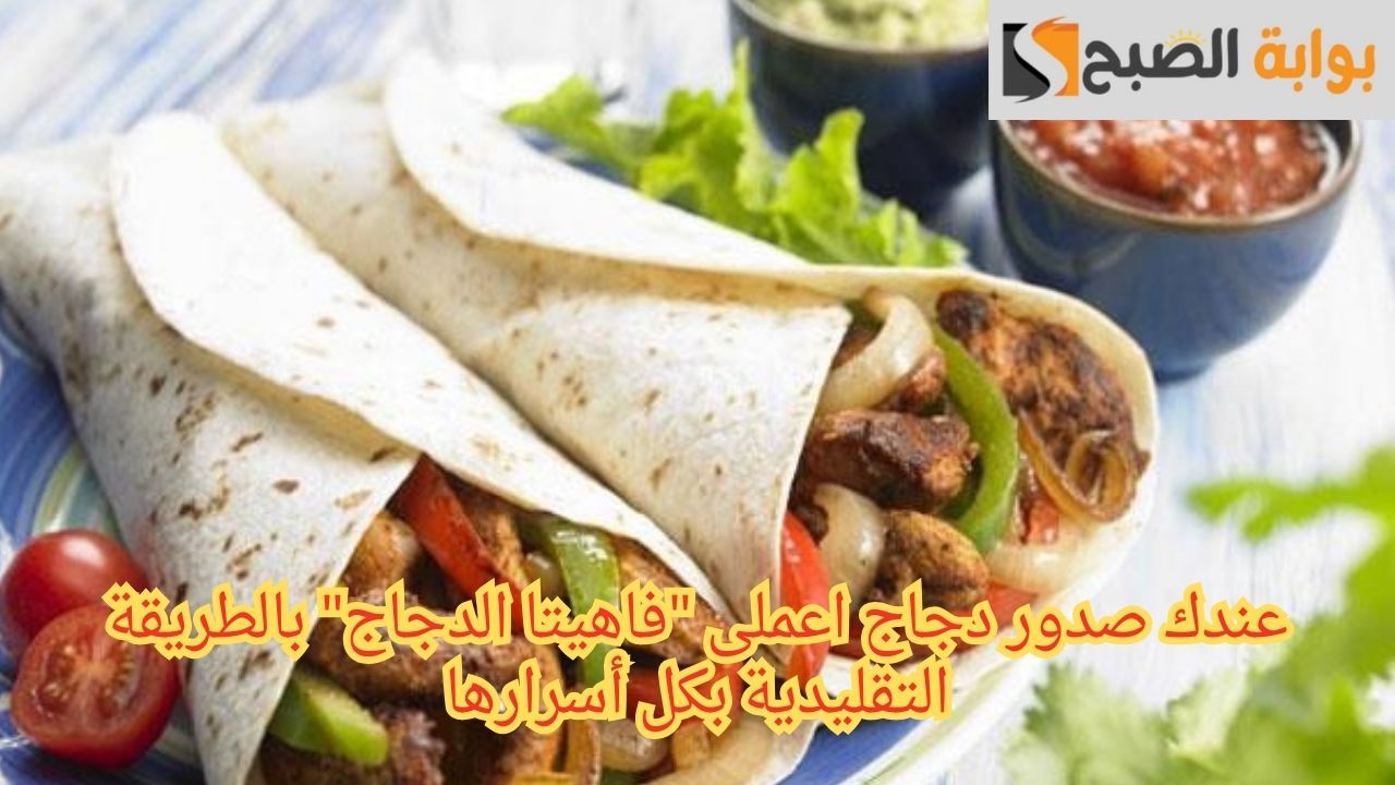 عندك صدور دجاج اعملى "فاهيتا الدجاج" بالطريقة التقليدية بكل أسرارها 5 عندك صدور دجاج اعملى “فاهيتا الدجاج” بالطريقة التقليدية بكل أسرارها