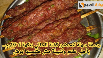 وصفة سهلة لتحضير كفتة الحاتي بنكهة لا تقاوم.. بأحلى طعم وتتبيلة مش هتنسيها