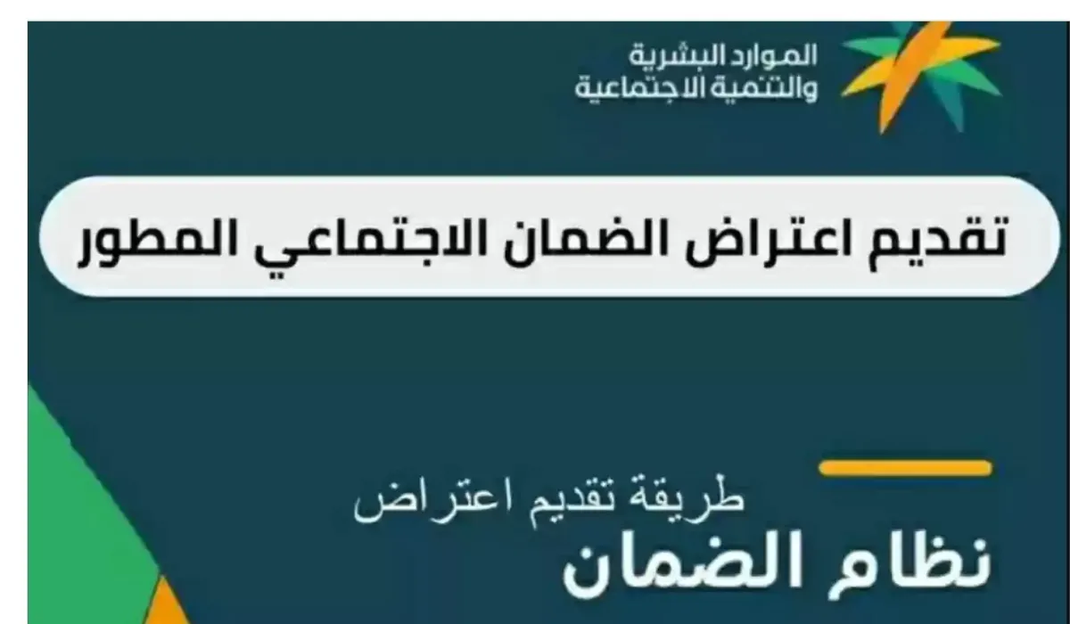 ما هي طريقة تقديم اعتراض الضمان الاجتماعي المطور 1445؟ 5 ما هي طريقة تقديم اعتراض الضمان الاجتماعي المطور 1445؟
