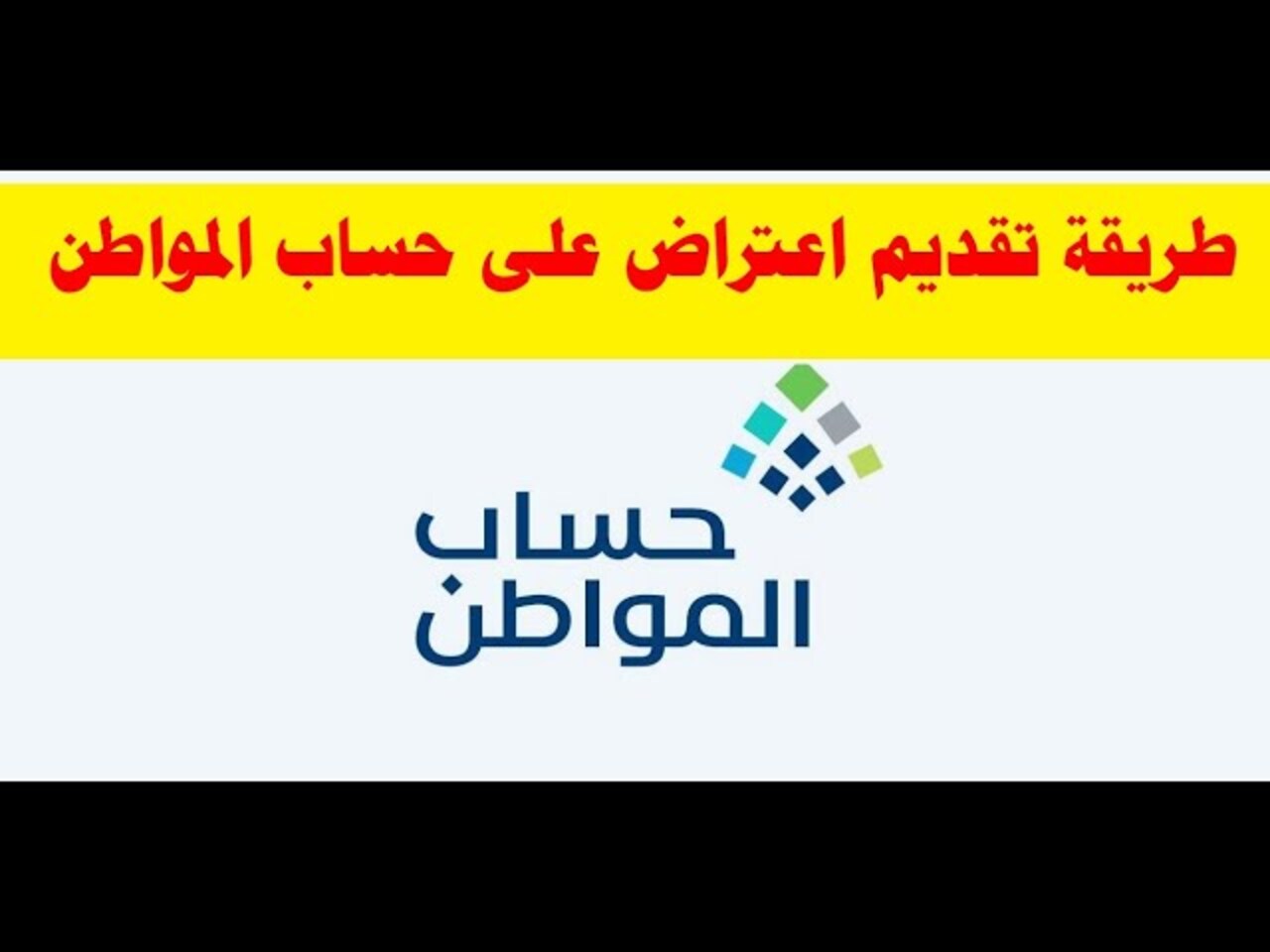 طريقة تقديم اعتراض اهلية حساب المواطن وهل ستحصل على الدعم بأثر رجعي؟