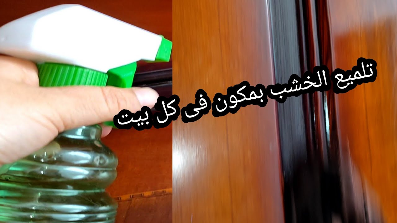 طريقة تلميع الأثاث بمكونات طبيعية وخطوات سهلة بمكونات من المنزل 5 طريقة تلميع الأثاث بمكونات طبيعية وخطوات سهلة بمكونات من المنزل
