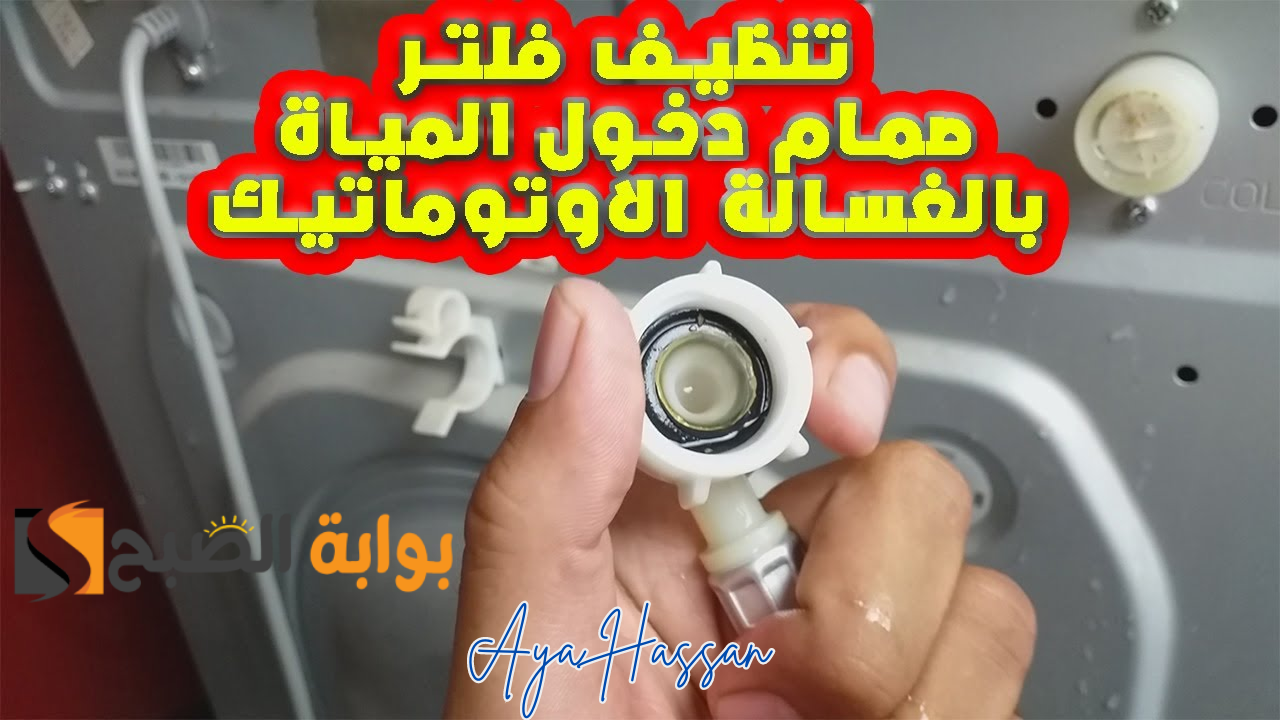 “من غير تعب ولا مجهود”.. طريقة تنظيف فلتر الغسالة بسهولة