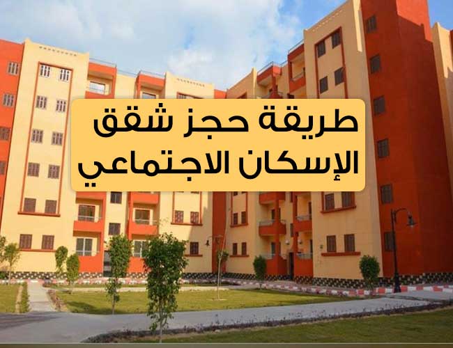 الحق احجز شقتك" تفاصيل حجز شقق الاسكان الاجتماعي الجديدة 2024 5 الحق احجز شقتك” تفاصيل حجز شقق الاسكان الاجتماعي الجديدة 2024