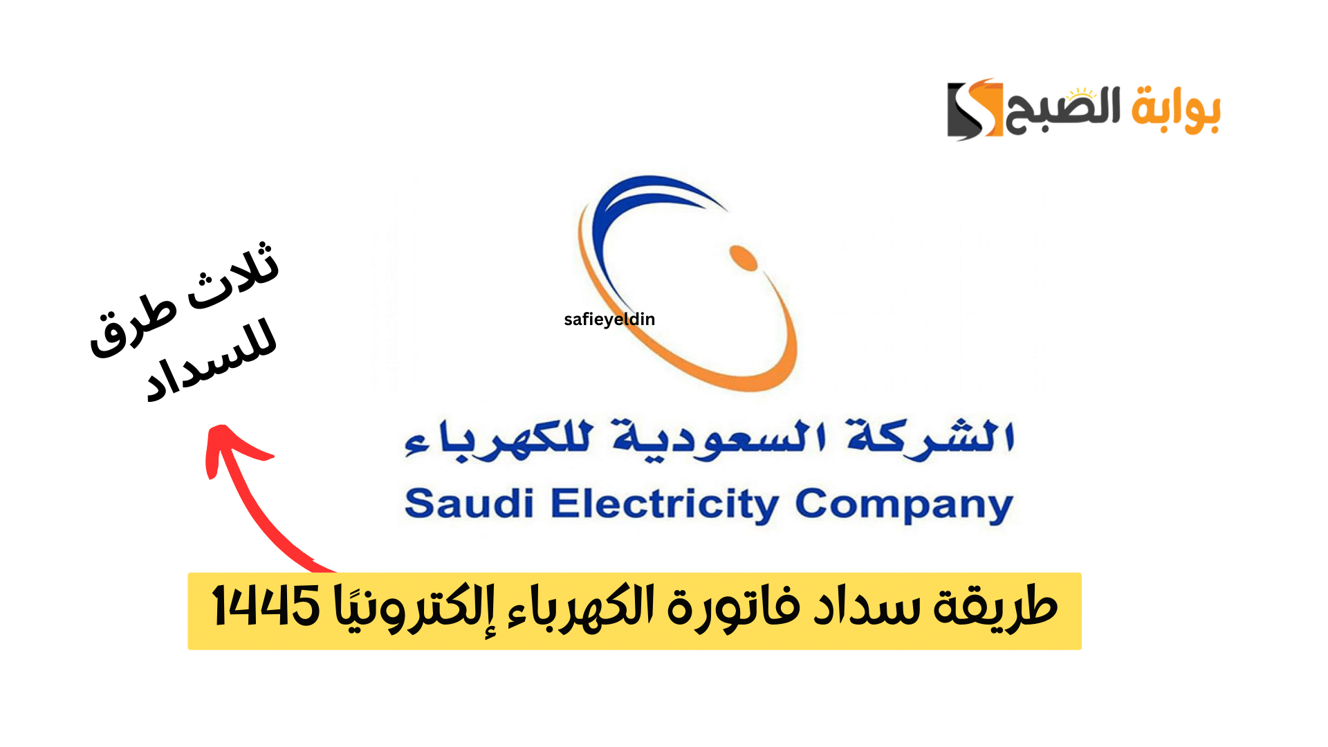 كيفية دفع فواتير الكهرباء إلكترونيا بالمملكة العربية السعودية 5 كيفية دفع فواتير الكهرباء إلكترونيا بالمملكة العربية السعودية