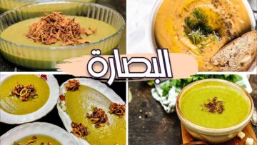 “اكلة مصرية من الزمن الجميل” طريقة عمل البصاره على اصولها بمقادير مظبوطة وطعم روعه