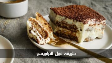 طريقة سهلة لعمل التراميسو بأسلوب أكبر الشيفات في العالم
