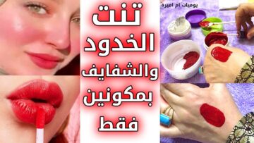 طريقة عمل التنت في المنزل ثابت ولون جذاب وبمكونات طبيعية