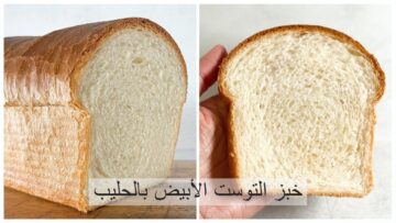 طريقة عمل خبز التوست الأبيض بالحليب في المنزل بدلاً من شرائه جاهزاً ووفري