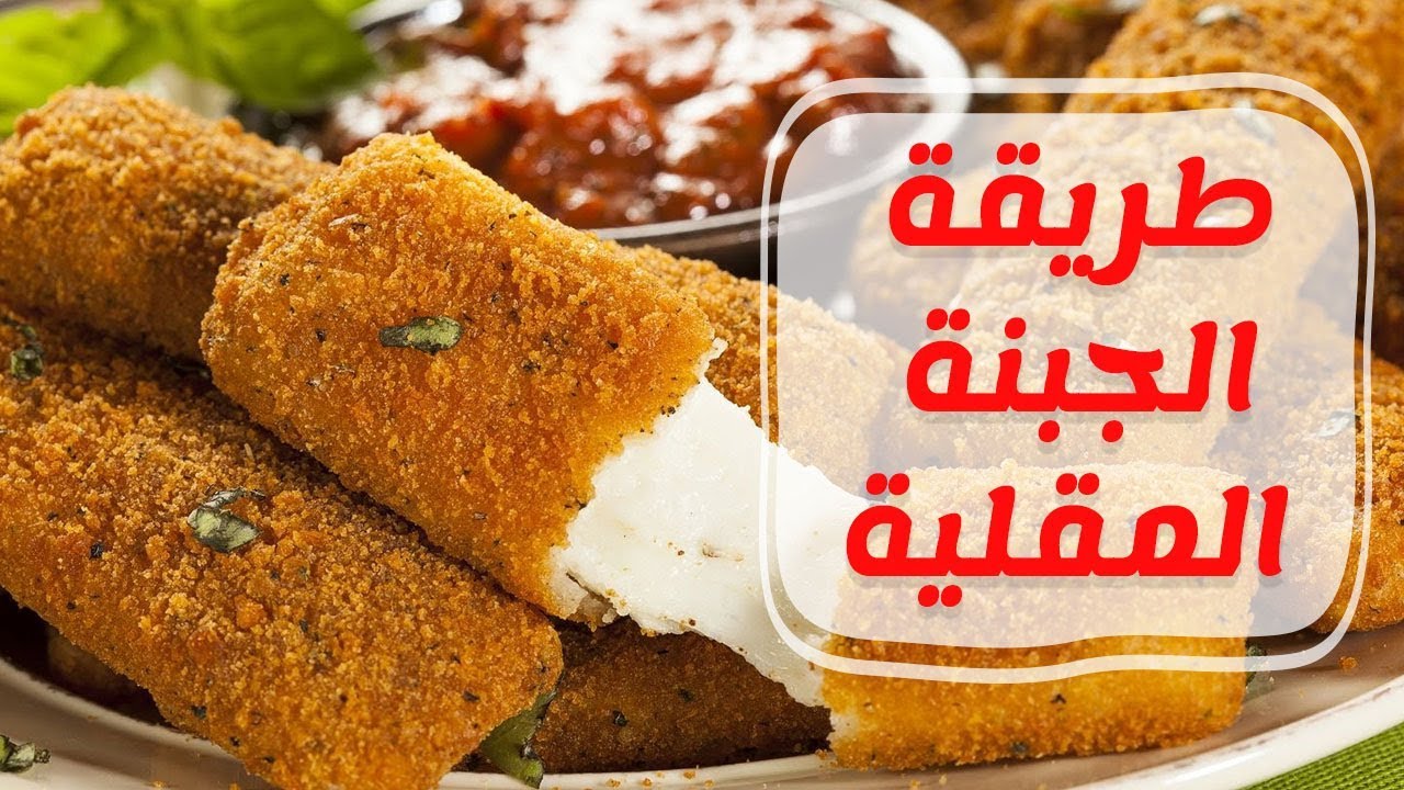 طريقة عمل الجبنه الشيدر المقليه فى المنزل مقرمشة من برة وهشه من جوه اطفالك هيعشقوها 5 طريقة عمل الجبنه الشيدر المقليه فى المنزل مقرمشة من برة وهشه من جوه اطفالك هيعشقوها