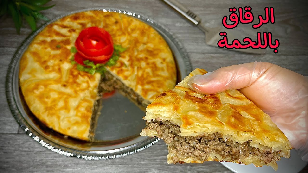 " أكلات العيد " طريقة عمل الرقاق باللحمة المفرومة بمكونات سهلة وإقتصادية والطعم هيبهر عيلتك 5 ” أكلات العيد ” طريقة عمل الرقاق باللحمة المفرومة بمكونات سهلة وإقتصادية والطعم هيبهر عيلتك